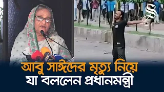 আবু সাঈদের মৃত্যুতে প্রধানমন্ত্রীর দুঃখ প্রকাশ