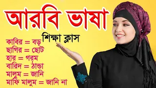 গুরুত্বপূর্ণ আরবি শব্দার্থ ও বাক্য নতুনদের জন্য অত্যন্ত কার্যকর | Sayed Nuruzzaman