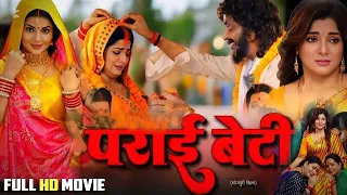 पराई बेटी - FULL MOVIE | SMRITI SINHA I BHOJPURI SUPERHIT MOVIE | PARAI BETI