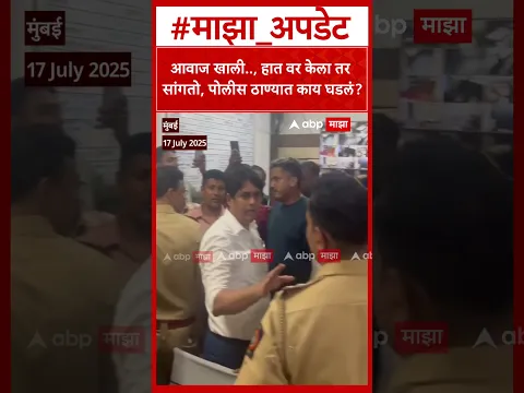 Rohit Pawar Police Station Video :आवाज खाली ,हात वर केला तर सांगतो, पोलीस ठाण्यात काय घडलं?