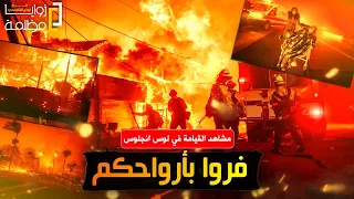 "اركضوا لإنقاذ حياتكم .. هذا يشبه يوم القيامة " .. اعلان الطواريء واخلاء جماعي من حرائق لوس أنجلوس.