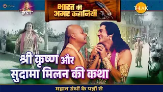 श्री कृष्ण और सुदामा मिलन की कथा | श्री कृष्ण लीला  | Bharat Ki Amar Kahaniyan