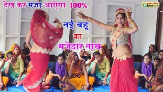 नई बहू का मजेदार नाच || देख कर हुये सभी दीबाने || #nai_bahu_ka_dance || देहाती नई बहू के ठुमके ||