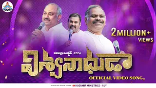 #hosannaministries 2024 NEW SONG -విశ్వనాధుడా-VISWANAADHUDA-4k(OFFICIAL VIDEO)