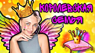 Королевская семья. Все серии 1-20 | nnotochka