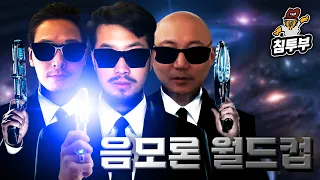 음모론 & 미스터리 월드컵