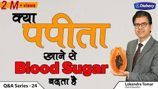 Is Papaya Good for Diabetics | क्या पपीता खाने से Blood Sugar बढ़ता है | Diabexy | Q&A 24