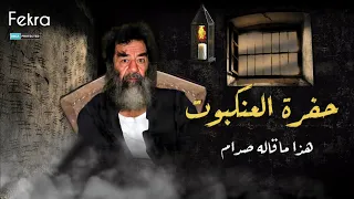 حفرة العنكبوت ... القصة التي رواها صدام حسين !!