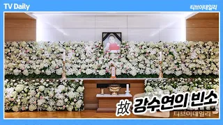 슬픔으로 가득 찬 故 강수연 빈소
