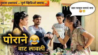 पोराने वाट लावली😂😝😅शेवट नक्की पहा🤪Marathi Funny/Comedyvideo #comedy #vaibhavgawade