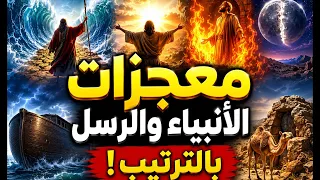 معجزات الأنبياء والرسل بالترتيب | حقائق مدهشة ستُذهلك! 