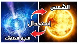 تجربة استبدال الشمس بـ النجم الطارق 🤯 !!