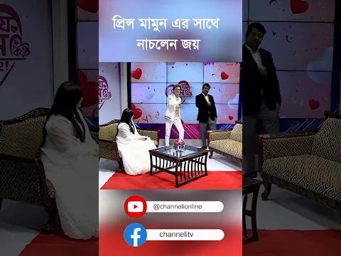 প্রিন্স মামুন এর সাথে নাচলেন জয় #love #channelitv #entertainment