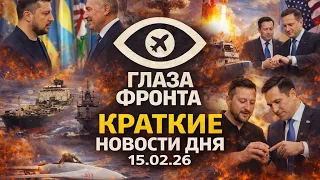 ⚡️ БОМБА ДЛЯ ВАРШАВЫ И ПРОВАЛ ЖЕНЕВСКОГО СГОВОРА: ИТОГИ ДНЯ 15.02.26