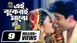 Ei Bukeri Majhe | এই বুকেরি মাঝে | Shabnur | Amit Hasan | Tumi Shudhu Tumi