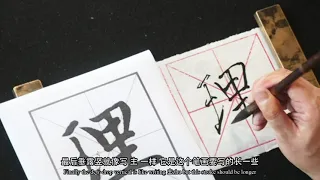Chinese Calligraphy online course: Stroke Learning (3)