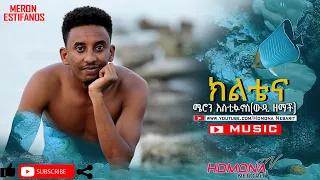 HDMONA - ክልቴና ብ ሜሮን እስቲፋኖስ Klitena by Meron Estifanos - New Eritrean Music 2021