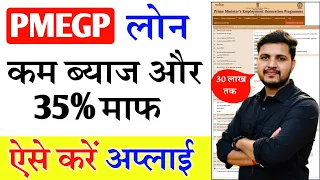PMEGP Loan Kaise Le 2024 | How To Apply PMEGP | pmegp loan online apply kaise kare |PMEGP Loan Apply