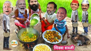 मोदी जी और बाबा रामदेव जी ने मिलकर बनाई मिक्स सब्जी | Mix Vegitables Comedy