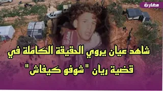 شهاد عيان يروي الحقيقة الكاملة في قضية ريان