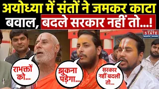 Ayodhya में संतों ने जमकर काटा बवाल, बीजेपी की हार के बाद कर डाली बड़ी मांग | BJP Lose Ayodhya