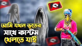 আমি যখন ভূতের সাথে রেড কাস্টম খেলতে যাই 😱 তখন আমার সাথে কি ঘটেছিল । Free Fire Ghost STORY