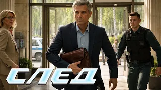 ЭКСКЛЮЗИВНЫЙ СБОРНИК СЕРИЙ 2021 | Криминальные сериалы, сериал СЛЕД