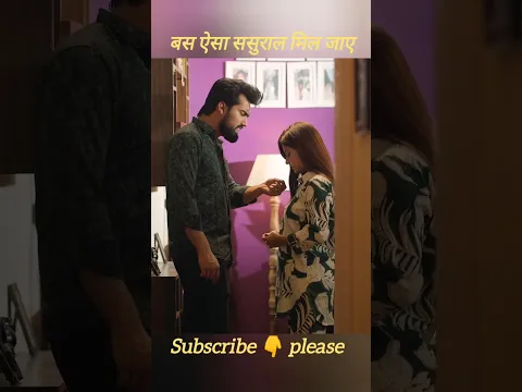 ससुराल मिले तो ऐसा #yashrajasthani #familyfirst #love #shortvideos #drama #inspiration #motivation