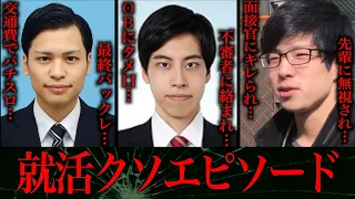 【※大暴露】俺たちの｢就活クソエピソード｣…【体験談】