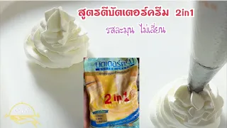 สูตรตีบัตเตอร์ครีม 2in1ยังไงไม่เลี่ยน รสละมุน พร้อมคำนวณต้นทุนวัตถุดิบ|ติดครัว