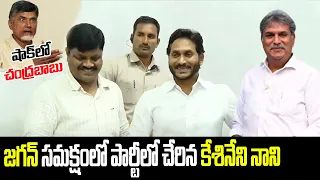 జగన్‌ సమక్షంలో పార్టీలో చేరిన కేశినేని నాని | Kesineni Nani joins in YSRCP Party #kesineninani | Hit
