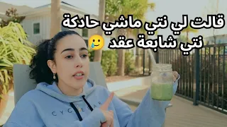  عييت و مابقاش عندي ما نعطي، طاقتي استنزفت 