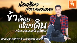 ข้าด้อยเพียงดิน- น้องเดียว สุวรรณแว่นทอง (Audio) [ KOY Thailand ]