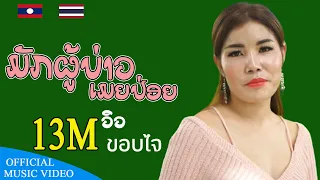 ມັກຜູ້ບ່າວເມຍປ່ອຍ มักผู้บ่าวเมยปล่อย |  ດວງດາວນ້ອຍ ແດນສະຫວັນ ดวงดาวน้อย แดนสะหวัน | MV version |