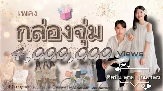 กล่องจุ่ม - พาย คอนเฟลก [Official MV ]