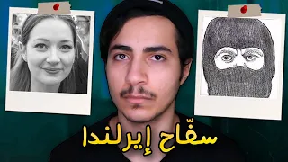 سفاح إيرلندا الذي وقع في فخ نصبته ضحيته