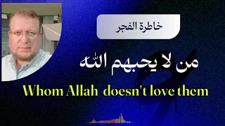 من لا يحبهم الله