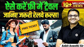 बिना टिकट भी कर सकते हैं ट्रेन में सफ़र! रेल यात्रा के वो नियम, जो आपको जानने चाहियें… by Ankit Sir