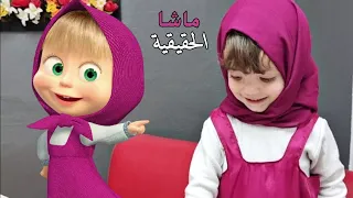 تقليد ماشا ولكن فين الدب
