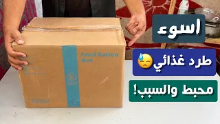 اسوء طرد غذائي وصل للنازحين في غزة طرد غذائي محبط😓