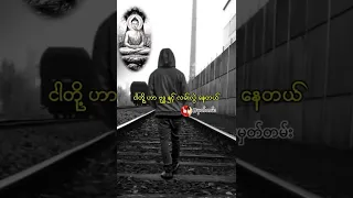 ငါတို့ ဟာ ဗုဒ္ဓ နှင့် လမ်းလွဲ နေတယ်@vibe_while_read #foryouシ #song #music #crd_to_owner