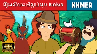 រឿងសីលធម៌ល្អបំផុត ២០២១ | រឿងនិទានខ្មែរ | តុក្កតា | រឿងនិទាន |តុក្កតា និយាយភាសាខ្មែរ | រឿងនិទានថ្មីៗ