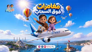 مغامرات فوق السحاب: أجمل هدية من الأب لراشد وسارة بعد النجاح! | راشد وسارة أبطال الإبداع