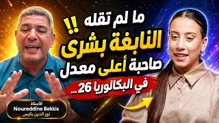 ما لم تقله النابغة بشرى صاحبة أعلى معدل في البكالوريا 26… الاستاذ Noureddine Bekkis نور الدين بكيس