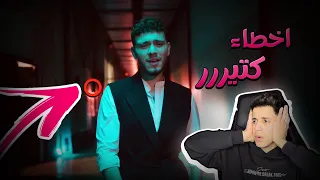 ردة فعلي على فيديو كليب الشامي صبرٱ اخطاء كتيرررر 😭😱
