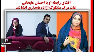 فوری ، علت مرگ مشکوک ازاده نامداری افشا شد،افشای رابطه او با احسان علیخانی