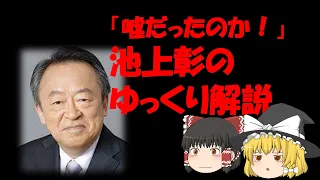 【ゆっくり解説】世論扇動のプロ！池上彰の正体とは・・・？