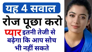 ये 3 सवाल रोज पूछा करो प्यार इतनी तेजी से बढ़ेगा कि आप सोच भी नहीं सकते Pyar Kaise Badhaye