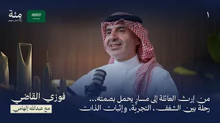 الحلقة الأولى من السعودية| من إرث العائلة إلى مسار يحمل بصمته.. رحلة بين الشغف، التجربة، إثبات الذات