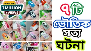 ৭টি ভৌতিক সত্য ঘটনা|Bangla Horror Story|বাংল ভৌতিক গল্প #jannatblogger #bhootfm_email_story #nailart